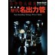 真空管大研究 保存版 歴代名出力管（ステレオサウンド） [電子書籍]