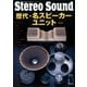 歴代・名スピーカーユニット 別冊ステレオサウンド（ステレオサウンド） [電子書籍]