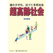 超高齢社会 ―進む少子化、近づく多死社会―（アドスリー） [電子書籍]