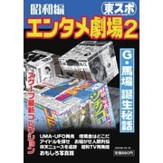 東スポ永久保存版エンタメ劇場 昭和編（東京スポーツ新聞社） [電子書籍]