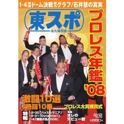 ヨドバシ.com - 東スポ永久保存版プロレス年鑑 2（東京スポーツ