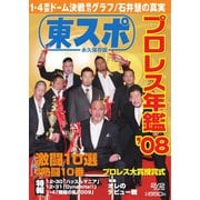 東スポ永久保存版プロレス年鑑 2（東京スポーツ新聞社） [電子書籍]