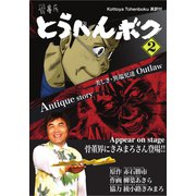 骨董屋とうへんボク 第2巻（集出版社） [電子書籍]