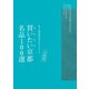 婦人画報セレクション 日本のよきモノBOOK  太鼓判 買いたい京都 名品100選（ハースト婦人画報社） [電子書籍]