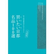 婦人画報セレクション 日本のよきモノBOOK  太鼓判 買いたい京都 名品100選（ハースト婦人画報社） [電子書籍]