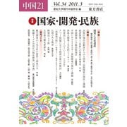 中国21 Vol.34（東方書店） [電子書籍]