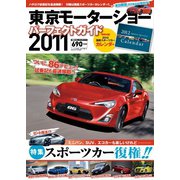 東京モーターショーパーフェクトガイド 2011年版（ネコ・パブリッシング） [電子書籍]