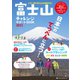 富士山チャレンジサポートBOOK 2012（ネコ・パブリッシング） [電子書籍]
