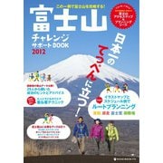 富士山チャレンジサポートBOOK 2012（ネコ・パブリッシング） [電子書籍]