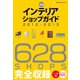 全国インテリアショップガイド 628SHOPS完全ガイド（ネコ・パブリッシング） [電子書籍]