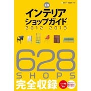 全国インテリアショップガイド 628SHOPS完全ガイド（ネコ・パブリッシング） [電子書籍]