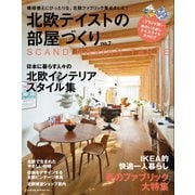 北欧テイストの部屋づくり No.7（ネコ・パブリッシング） [電子書籍]