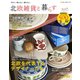 北欧雑貨と暮らす（ネコ・パブリッシング） [電子書籍]