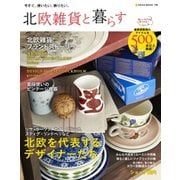 北欧雑貨と暮らす（ネコ・パブリッシング） [電子書籍]