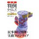 「民事執行判例・実務フロンティア」大門 匡 編 別冊判例タイムズ24号 別冊24号（判例タイムズ社） [電子書籍]