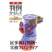 「民事執行判例・実務フロンティア」大門 匡 編 別冊判例タイムズ24号 別冊24号（判例タイムズ社） [電子書籍]