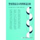 警察関係基本判例100 別冊判例タイムズ9号 別冊9号（判例タイムズ社） [電子書籍]