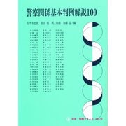警察関係基本判例100 別冊判例タイムズ9号 別冊9号（判例タイムズ社） [電子書籍]