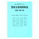 警察実務判例解説(捜索・差押え篇) 別冊判例タイムズ10号 別冊10号（判例タイムズ社） [電子書籍]