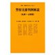 警察実務判例解説(取調べ・証拠篇) 別冊判例タイムズ12号 別冊12号（判例タイムズ社） [電子書籍]