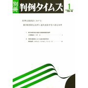 民事交通訴訟における損害賠償算定基準と過失相殺率等の認定基準 別冊判例タイムズ1号 別冊1号（判例タイムズ社） [電子書籍]