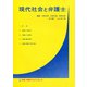 現代社会と弁護士 別冊判例タイムズ3号 別冊3号（判例タイムズ社） [電子書籍]