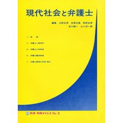 現代社会と弁護士 別冊判例タイムズ3号 別冊3号（判例タイムズ社） [電子書籍]