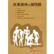 民事調停の諸問題 別冊判例タイムズ4号 別冊4号（判例タイムズ社） [電子書籍]