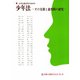 少年法―その実務と裁判例の研究 別冊判例タイムズ6号 別冊6号（判例タイムズ社） [電子書籍]