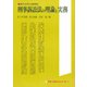 刑事訴訟法の理論と実務―施行30年の総検討 別冊判例タイムズ7号 別冊7号（判例タイムズ社） [電子書籍]