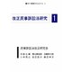 改正民事訴訟法研究 別冊判例タイムズ13号 別冊13号（判例タイムズ社） [電子書籍]