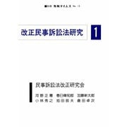 改正民事訴訟法研究 別冊判例タイムズ13号 別冊13号（判例タイムズ社） [電子書籍]
