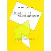 大阪地裁における民事集中審理の実際大阪地裁民事集中審理勉強会編 別冊判例タイムズ14号 別冊14号（判例タイムズ社） [電子書籍]