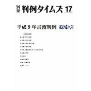 平成9年言渡判例 総索引 別冊判例タイムズ17号 別冊17号（判例タイムズ社） [電子書籍]