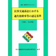 民事交通訴訟における過失相殺率等の認定基準〔1991・全訂版〕 別冊判例タイムズ1号(全訂版) 別冊1号(全訂版)（判例タイムズ社） [電子書籍]