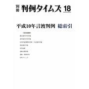 平成10年言渡判例 総索引 別冊判例タイムズ18号 別冊18号（判例タイムズ社） [電子書籍]