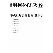 平成11年言渡判例 総索引 別冊判例タイムズ19号 別冊19号（判例タイムズ社） [電子書籍]