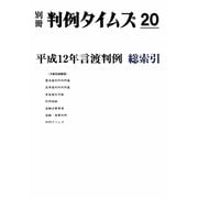 平成12年言渡判例 総索引 別冊判例タイムズ20号 別冊20号（判例タイムズ社） [電子書籍]
