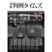 令状に関する理論と実務 II 別冊判例タイムズ35号 - ヨドバシ.com