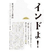 インドよ！（マイルスタッフ） [電子書籍]