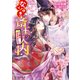 なりゆき斎王の入内4 ～その想い、ひとかたならず～（KADOKAWA） [電子書籍]