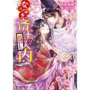 なりゆき斎王の入内4 ～その想い、ひとかたならず～（KADOKAWA） [電子書籍]