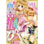わけあり商人の皇宮録 ～後宮は王子様だらけの楽園でした！？～（KADOKAWA） [電子書籍]