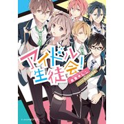 アイドル生徒会！（KADOKAWA） [電子書籍]