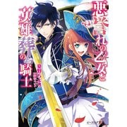 悪誉れの乙女と英雄葬の騎士（KADOKAWA） [電子書籍]