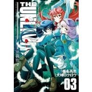 THE UNLIMITED 兵部京介 3（小学館） [電子書籍]