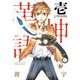 アラタカンガタリ～革神語～ リマスター版 1（小学館） [電子書籍]