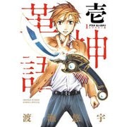 アラタカンガタリ～革神語～ リマスター版 1（小学館） [電子書籍]