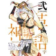 アラタカンガタリ～革神語～ リマスター版 2（小学館） [電子書籍]