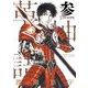 アラタカンガタリ～革神語～ リマスター版 3（小学館） [電子書籍]